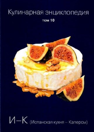 О. Ивенская. Кулинарная энциклопедия.Том 10. И - К (Испанская кухня - Каперсы) (2016) PDF