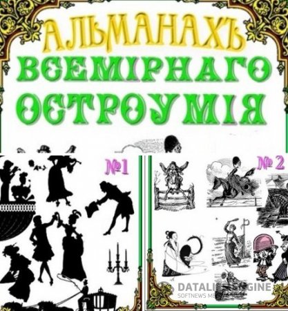 Альманах всемирного остроумия №1-2 (2015-2016) RTF,FB2,EPUB,MOBI