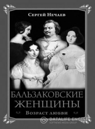 Сергей Нечаев. Бальзаковские женщины. Возраст любви (2014) RTF,FB2,EPUB,MOBI