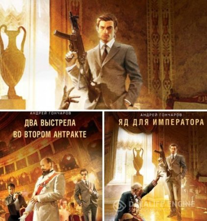 Андрей Гончаров. Цикл «Проект «Хронос»». 2 книги (2016) RTF,FB2,EPUB,MOBI