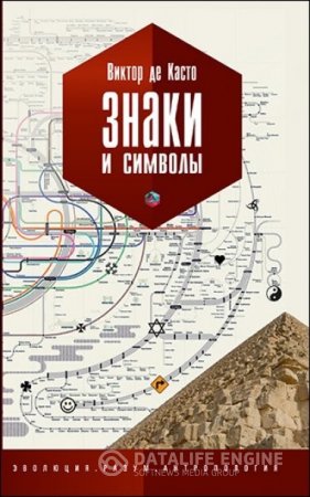 Виктор де Касто. Знаки и символы (2016) RTF,FB2,EPUB,MOBI,DOCX