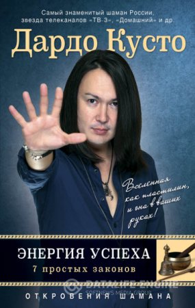 Дардо Кусто. Энергия успеха: 7 простых законов (2014) RTF,FB2