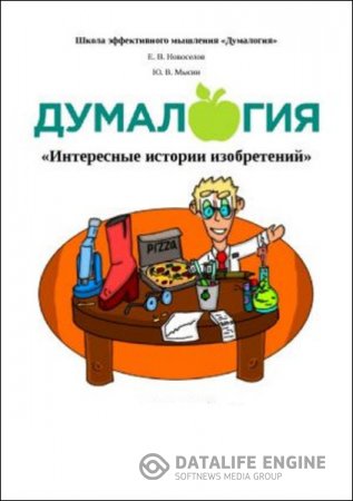 Думалогия. Интересные истории изобретений (2016) RTF,FB2,EPUB,MOBI