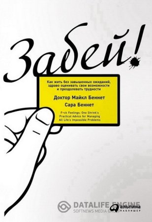 Забей! Как жить без завышенных ожиданий, здраво оценивать свои возможности и преодолевать трудности (2016) RTF,FB2,EPUB,MOBI,DOCX