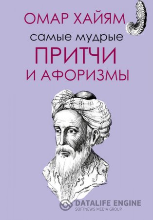 Омар Хайям. Самые мудрые притчи и афоризмы Омара Хайяма (2016) RTF,FB2,EPUB,MOBI