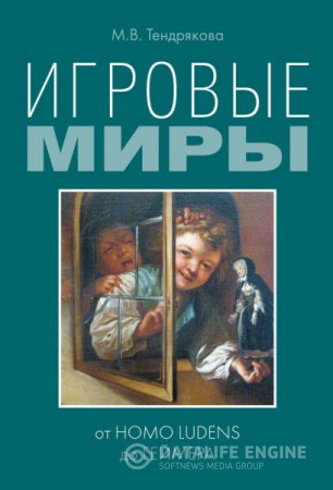 М. В. Тендрякова. Игровые миры: от homo ludens до геймера (2015) RTF,FB2