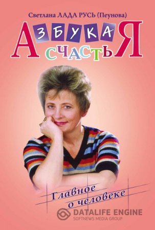 Светлана Лада-Русь. Азбука счастья. «Главное о человеке» (2015) RTF,FB2,EPUB,MOBI