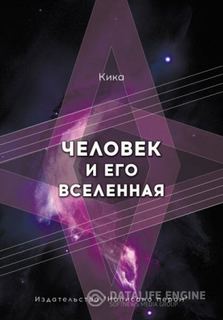 Кика. Человек и его Вселенная (2016) RTF,FB2,EPUB,MOBI