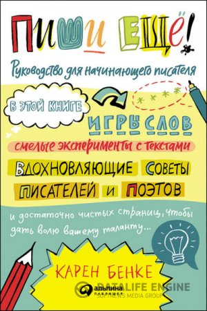 Карен Бенке. Пиши ещё! Руководство для начинающего писателя (2016) RTF,FB2