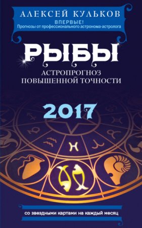 Рыбы. 2017. Астропрогноз повышенной точности со звездными картами на каждый месяц (2017) RTF,FB2