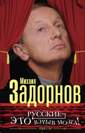 Михаил Задорнов. Русские – это взрыв мозга! (2016) RTF,FB2