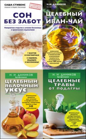 Серия книг -  Я привлекаю здоровье
