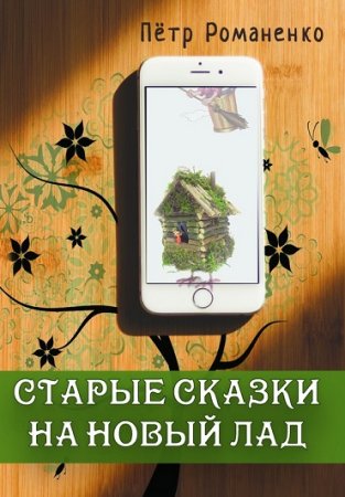 Петр Романенко. Старые сказки на новый лад (2016) RTF,FB2,EPUB,MOBI,DOCX