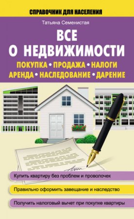 Все о недвижимости. Покупка, продажа, налоги, аренда, наследование, дарение (2016) RTF,FB2,EPUB,MOBI