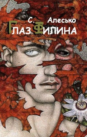 С. Алесько. Глаз филина (2011) RTF,FB2,EPUB,MOBI,DOCX