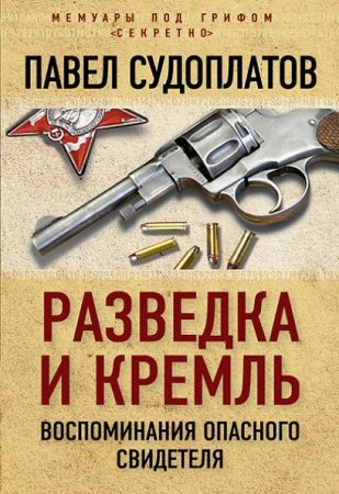 Павел Судоплатов. Разведка и Кремль. Воспоминания опасного свидетеля (2016) RTF,FB2,EPUB,MOBI