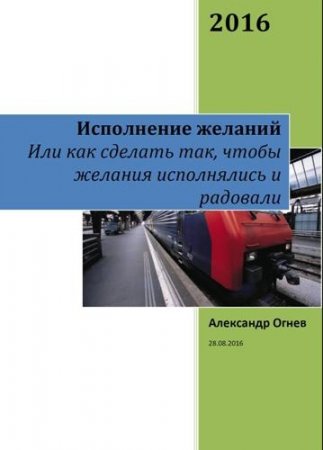 Исполнение Желаний. Или как сделать так, чтобы желания исполнялись и радовали (2016) PDF