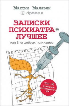 Максим Малявин. Записки психиатра. Лучшее, или Блог добрых психиатров (2016) RTF,FB2,EPUB,MOBI,DOCX