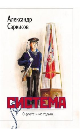 Александр Саркисов. Система (2016) FB2,EPUB,MOBI,DOCX