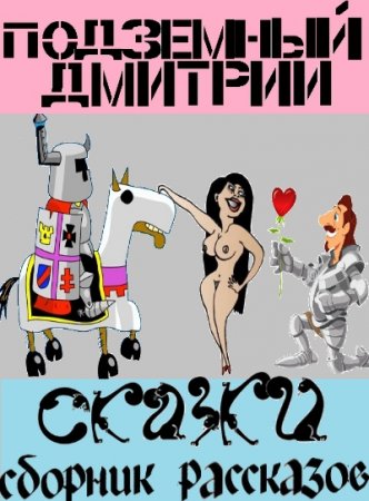 Дмитрий Подземный. Сказки. Сборник эротических рассказов (2015) RTF,FB2,EPUB,MOBI,DOCX