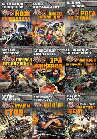 Враг у ворот. Фантастика ближнего боя. Сборник книг