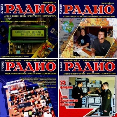Подшивка журналов Радио за 2002 год