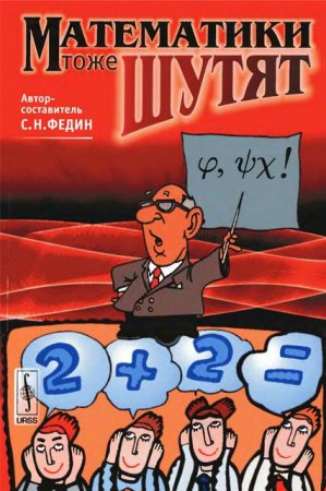 Сергей Федин - Математики тоже шутят (2009) RTF,FB2,EPUB,MOBI,DOCX