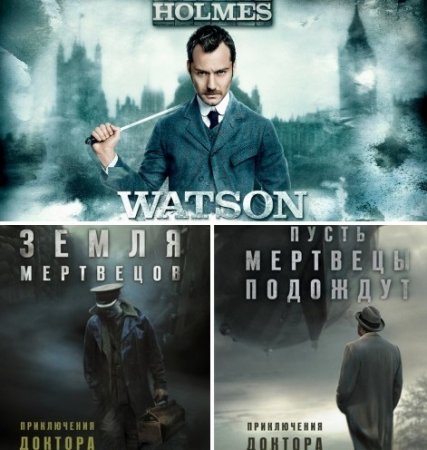 Роберт Райан - Цикл «Приключения доктора Ватсона». 2 книги (2016-2017) RTF,FB2,EPUB,MOBI,DOCX