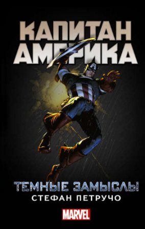 Стефан Петручо. Капитан Америка. Темные замыслы (2017) RTF,FB2,EPUB,MOBI,DOCX