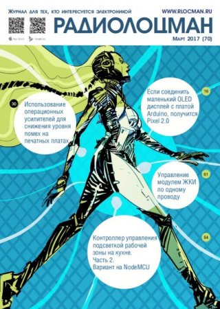 Радиолоцман №3 (март 2017) PDF