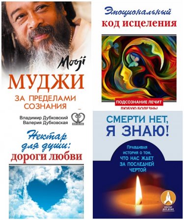 Серия - Нектар для души. 17 книг (2015-2017) FB2