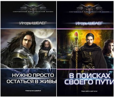 Игорь Шелег - Цикл «Нужно просто остаться в живых». 2 книги (2015-2017) RTF,FB2,EPUB,MOBI,DOCX