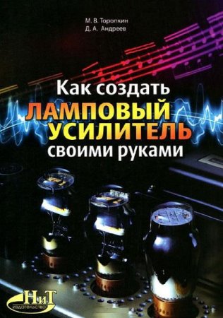 Как создать ламповый усилитель своими руками (2012) PDF