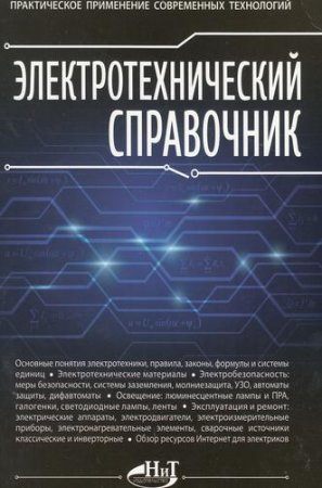 С.Л. Корякин-Черняк (ред.) - Электротехнический справочник. Практическое применение современных технологий (2014) PDF