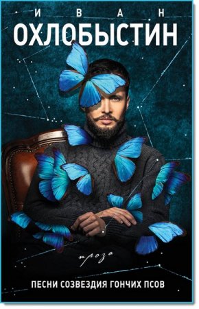 Иван Охлобыстин. Песни созвездия Гончих Псов (2017) RTF,FB2,EPUB,MOBI,DOCX