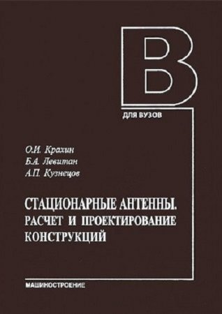 Стационарные антенны. Расчет и проектирование конструкций (2014) PDF