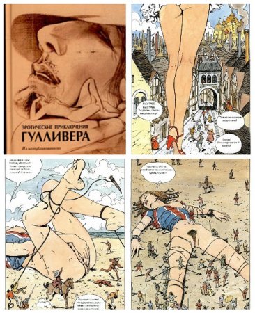 Джонатан Свифт - Серия: Эротические приключения Гулливера. 2 книги