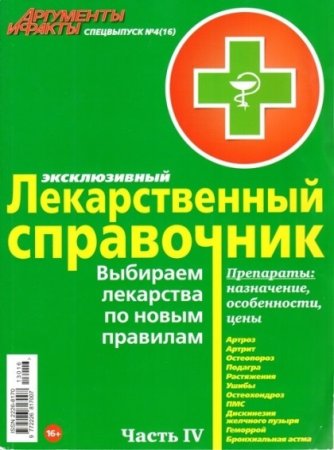 Лекарственный справочник. Часть 2-4 (2013) PDF