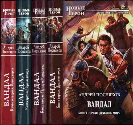 Андрей Посняков - Сборник произведений