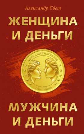 Александр Свет. Женщина и деньги. Мужчина и деньги (2017) RTF,FB2,EPUB,MOBI,DOCX