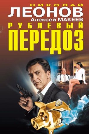 Николай Леонов, Алексей Макеев - Рублевый передоз (2017) RTF,FB2,EPUB,MOBI,DOCX