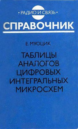 Таблицы аналогов цифровых интегральных микросхем. Справочник (1992) DjVu