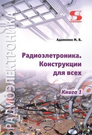 Радиоэлектроника. Конструкции для всех