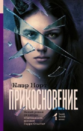 Клэр Норт. Прикосновение (2017)