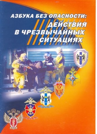 Азбука безопасности в чрезвычайных ситуациях