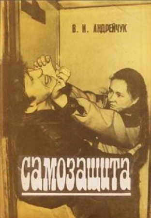 В. И. Андрейчук. Самозащита