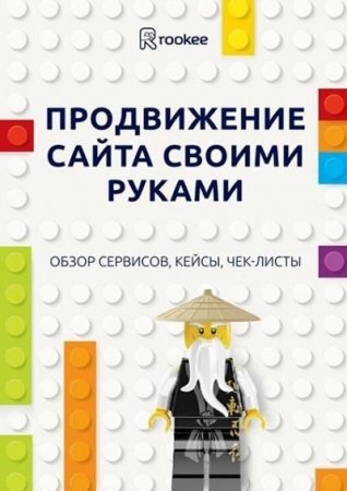 Продвижение сайта своими руками: обзор сервисов, кейсы, чек-листы (2017)
