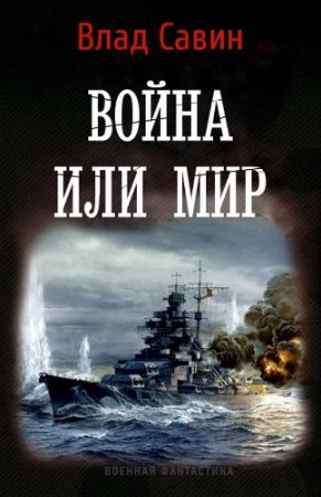 Влад Савин. Война или мир (2017)