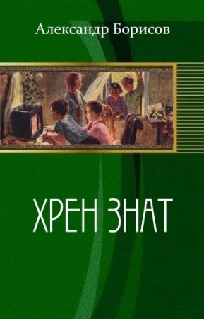 Александр Борисов. Хрен знат (2017)