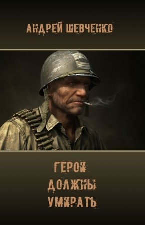 Андрей Шевченко. Герои должны умирать